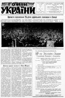 Homin Ukrainy, June 25, 1966