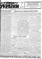 Homin Ukrainy, August 25, 1956