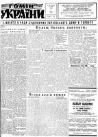 Homin Ukrainy, March 10, 1956