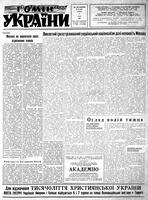 Homin Ukrainy, June 25, 1955