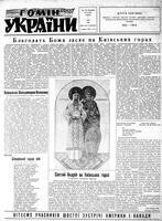 Homin Ukrainy, August 06, 1955