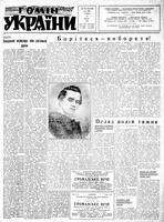 Homin Ukrainy, March 12, 1955