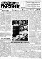 Homin Ukrainy, August 30, 1958