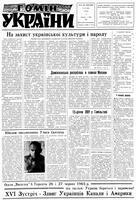Homin Ukrainy, May 15, 1965