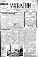 Homin Ukrainy, March 01, 1949