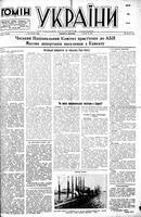 Homin Ukrainy, October 22, 1949