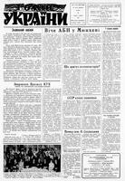 Homin Ukrainy, August 21, 1965