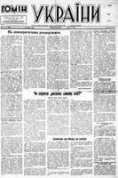 Homin Ukrainy, August 12, 1950