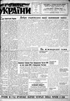 Homin Ukrainy, March 20, 1954