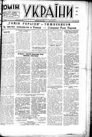 Homin Ukrainy, August 20, 1949