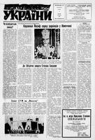 Homin Ukrainy, September 13, 1969
