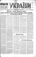 Homin Ukrainy, October 01, 1949