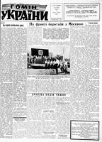 Homin Ukrainy, August 23, 1958
