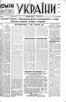 Homin Ukrainy, September 24, 1949