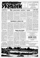 Homin Ukrainy, July 12, 1969